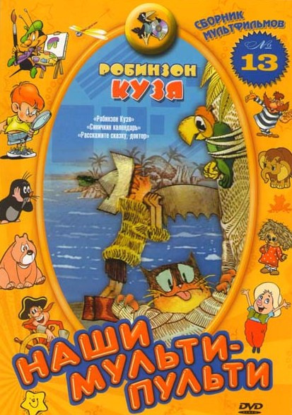 Наши мульти - пульти Робинзон Кузя 13 Сборник (Робинзон Кузя / Синичкин календарь / Расскажите сказку, доктор)  на DVD