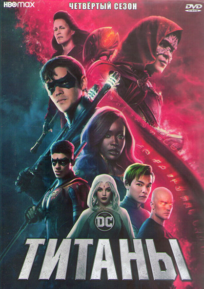 Титаны 4 Сезон (12 серий) (2DVD) на DVD Титаны 4 Сезон (12 серий) (2DVD) на DVD