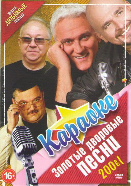 Караоке Золотые дворовые песни 200 караоке на DVD Караоке Золотые дворовые песни 200 караоке на DVD