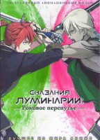 Изображение товара Сказания луминарии Роковое перепутье (2 серии)