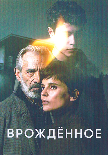 Врожденное (8 серий)(2DVD) на DVD