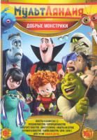 Изображение товара Мультляндия Добрые монстрики (Монстры на каникулах 1,2 / Праздник монстров / Корпорация монстров / Университет монстров / Монстр в Париже / Монстры на