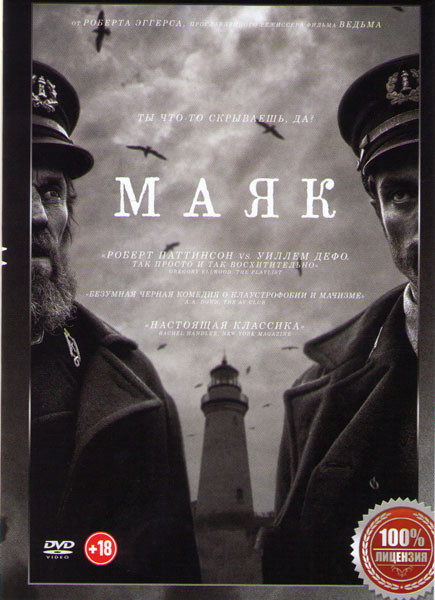 Маяк на DVD