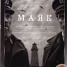 Маяк на DVD