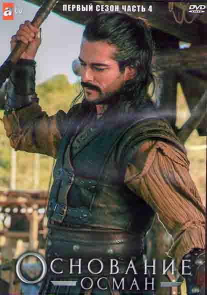 Основание Осман 1 Сезон 4 Часть (5 серий) (3DVD) на DVD Основание Осман 1 Сезон 4 Часть (5 серий) (3DVD) на DVD