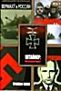 Вермахт в России/Сталинград/Триумф воли/Гестапо/Штайнер:Железный крест на DVD