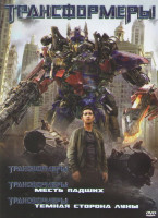 Изображение товара Трансформеры / Трансформеры 2 Месть падших / Трансформеры 3 Темная сторона луны