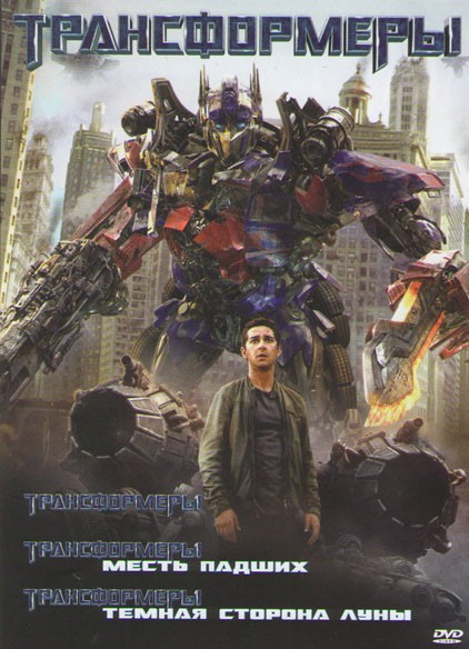 Трансформеры / Трансформеры 2 Месть падших / Трансформеры 3 Темная сторона луны на DVD Трансформеры / Трансформеры 2 Месть падших / Трансформеры 3 Темная сторона луны на DVD