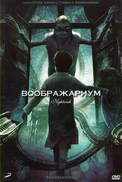 Воображариум на DVD Воображариум на DVD