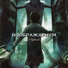 Воображариум на DVD Воображариум на DVD