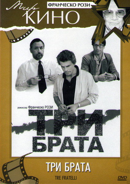 Три брата на DVD