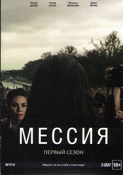 Мессия 1 Сезон (10 серий) (2 DVD) на DVD Мессия 1 Сезон (10 серий) (2 DVD) на DVD