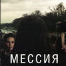 Мессия 1 Сезон (10 серий) (2 DVD) на DVD Мессия 1 Сезон (10 серий) (2 DVD) на DVD
