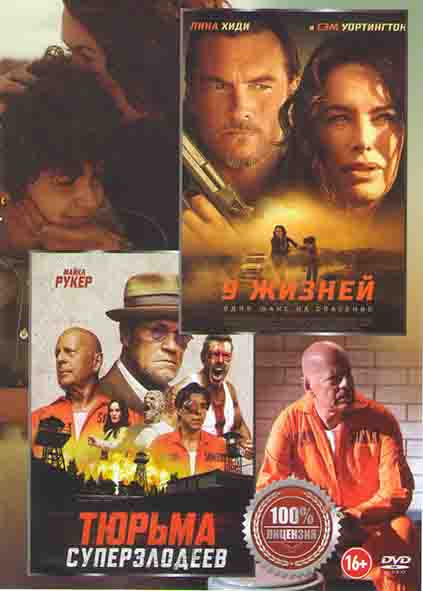 9 жизней / Тюрьма суперзлодеев на DVD