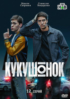 Изображение товара Кукушонок (12 серий)(2DVD)*