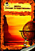 Европа глазами путешественника: Взгляд первый на DVD Европа глазами путешественника: Взгляд первый на DVD