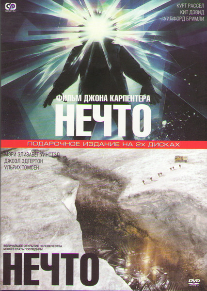 Нечто 1982 / Нечто 2011 на DVD Нечто 1982 / Нечто 2011 на DVD
