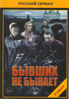 Изображение товара Бывших не бывает (4 серии)