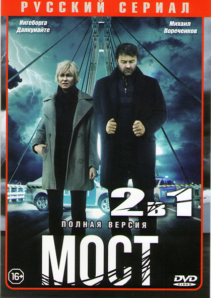 Мост 1,2 Сезоны (20 серий) на DVD