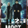 Мост 1,2 Сезоны (20 серий) на DVD