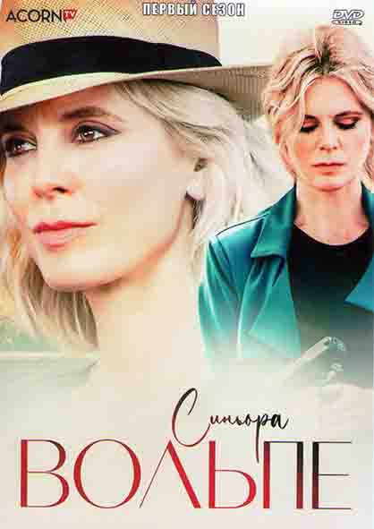 Синьора Вольпе 1 Сезон (3 серии) на DVD