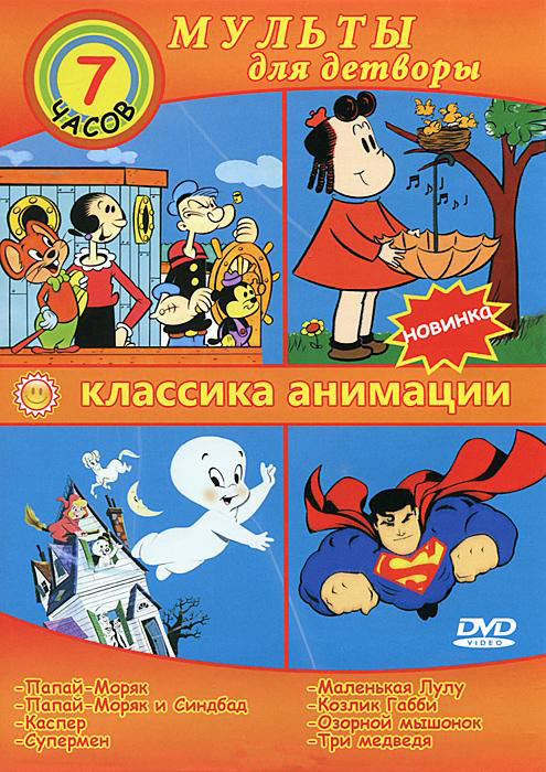 Мульты для детворы Классика анимации (57 серий) на DVD