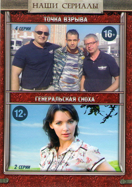 Точка взрыва (4 серии) / Генеральская сноха (4 серии) на DVD Точка взрыва (4 серии) / Генеральская сноха (4 серии) на DVD