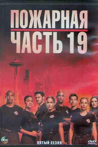 Пожарная часть 19 5 Сезон (19 серий) (3DVD) на DVD