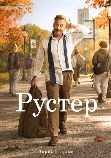 Рустер (10 серий) на DVD Рустер (10 серий) на DVD