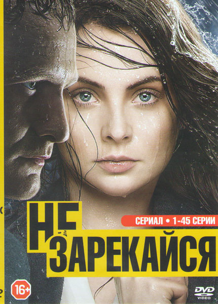 Не зарекайся (45 серий) на DVD Не зарекайся (45 серий) на DVD