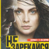 Не зарекайся (45 серий) на DVD Не зарекайся (45 серий) на DVD