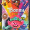 Тролли Мировой тур* на DVD