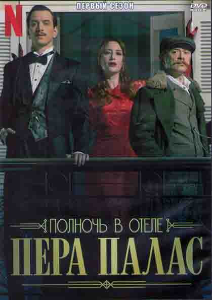 Полночь в отеле Пера палас 1 Сезон (8 серий) (2DVD) на DVD