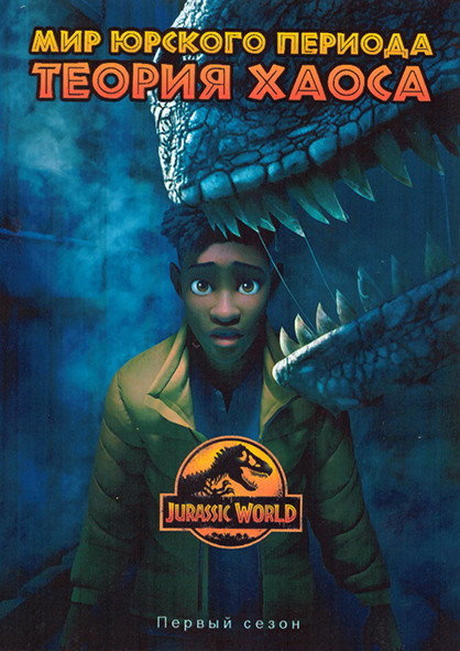 Мир Юрского периода Теория хаоса 1 Сезон (10 серий) на DVD Мир Юрского периода Теория хаоса 1 Сезон (10 серий) на DVD