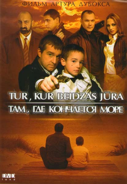 Там где кончается море на DVD Там где кончается море на DVD