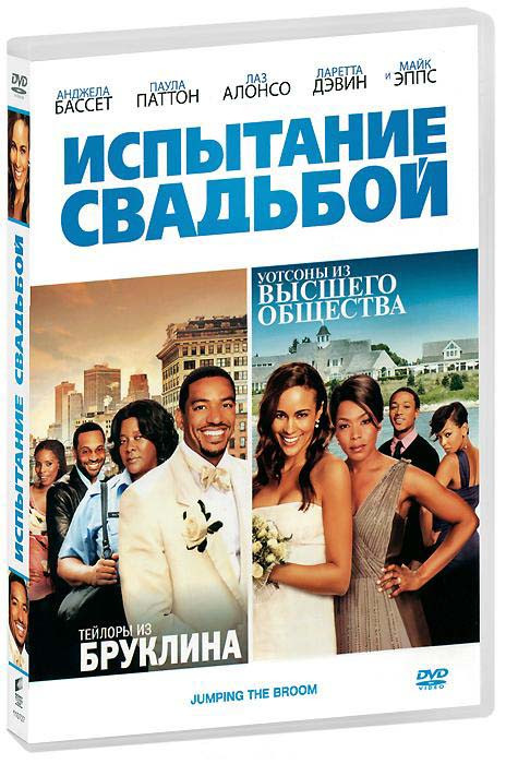 Испытание свадьбой на DVD Испытание свадьбой на DVD