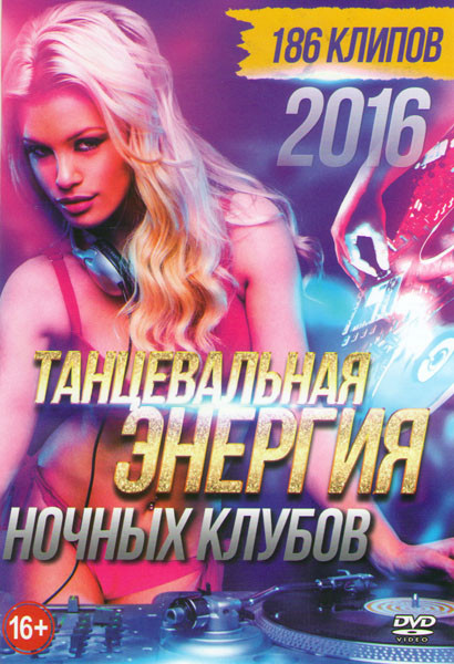 Танцевальная Энергия ночных клубов 2016 (186 клипов) на DVD Танцевальная Энергия ночных клубов 2016 (186 клипов) на DVD