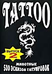 Изображение товара Tattoo 500 эскизов татуировок Животные 2(Интерактивный DVD)