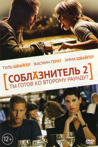 Соблазнитель 2 на DVD Соблазнитель 2 на DVD