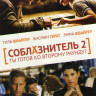 Соблазнитель 2 на DVD Соблазнитель 2 на DVD