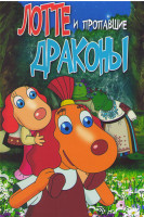 Изображение товара Лотте и пропавшие драконы*