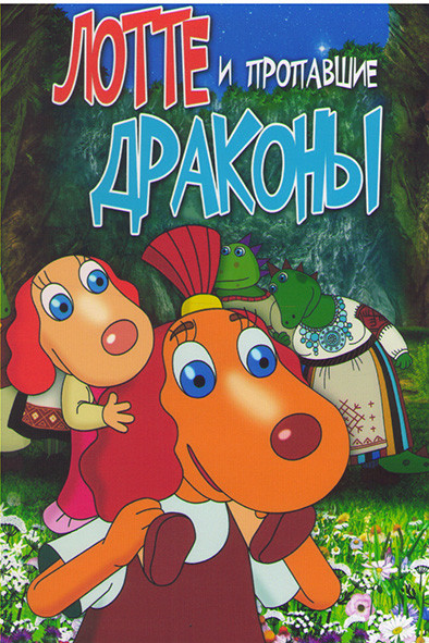 Лотте и пропавшие драконы* на DVD