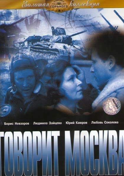 Говорит Москва на DVD Говорит Москва на DVD