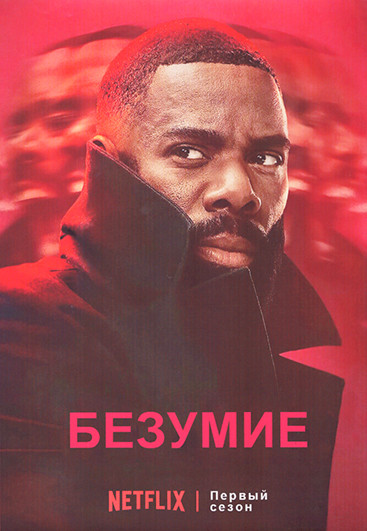 Безумие (Помешательство) 1 Сезон (8 серий) (2DVD) на DVD