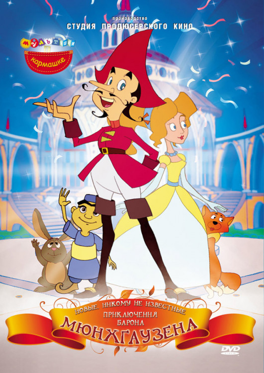 Новые приключения Барона Мюнхгаузена (5 серий) на DVD