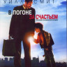 В погоне за счастьем (Blu-ray)* на Blu-ray