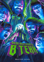 Изображение товара Чем мы заняты в тени 6 Сезон (11 серий)