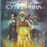 Тайное общество Супилинна (Blu-ray) на Blu-ray