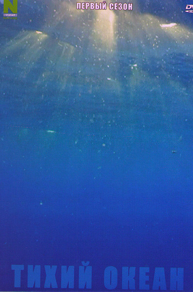 Тихий океан 1 Сезон (4 серии) на DVD