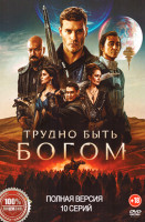 Изображение товара Трудно быть богом (10 серий)(2026)